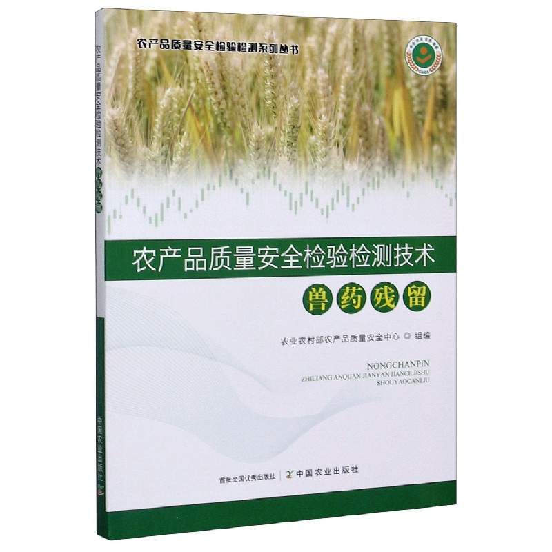 农产品质量安全检验检测技术（兽药残留）/农产品质量安全检验检测系列丛书