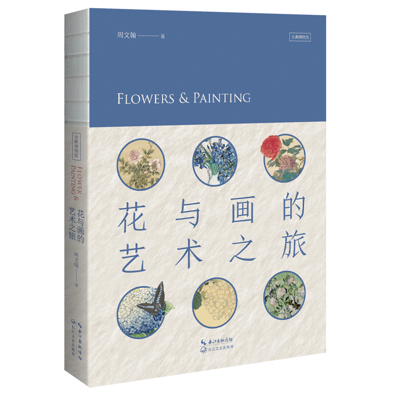 花与画的艺术之旅