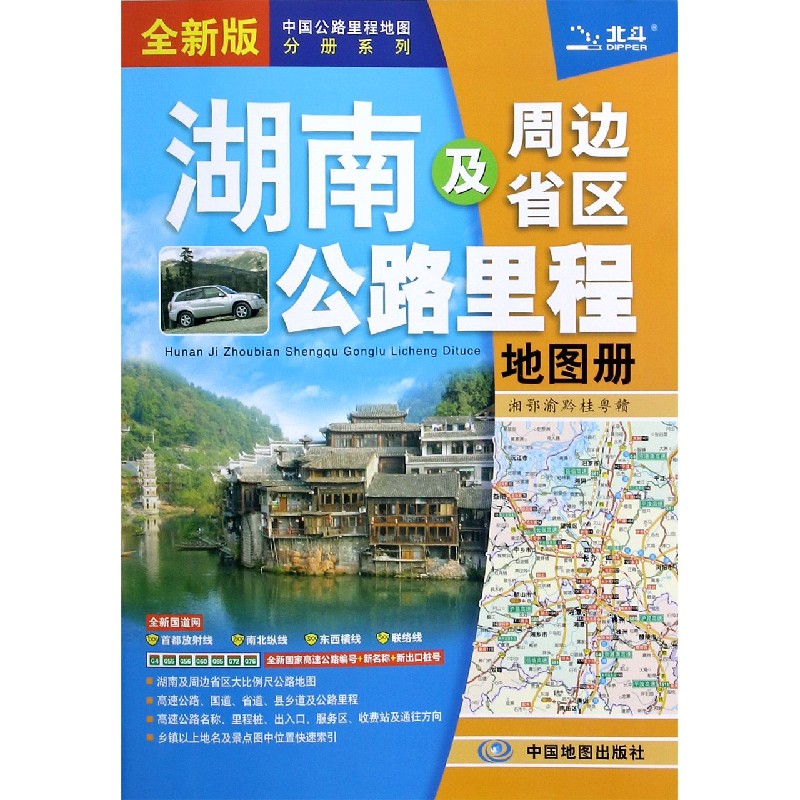 湖南及周边省区公路里程地图册（全新版）/中国公路里程地图分册系列