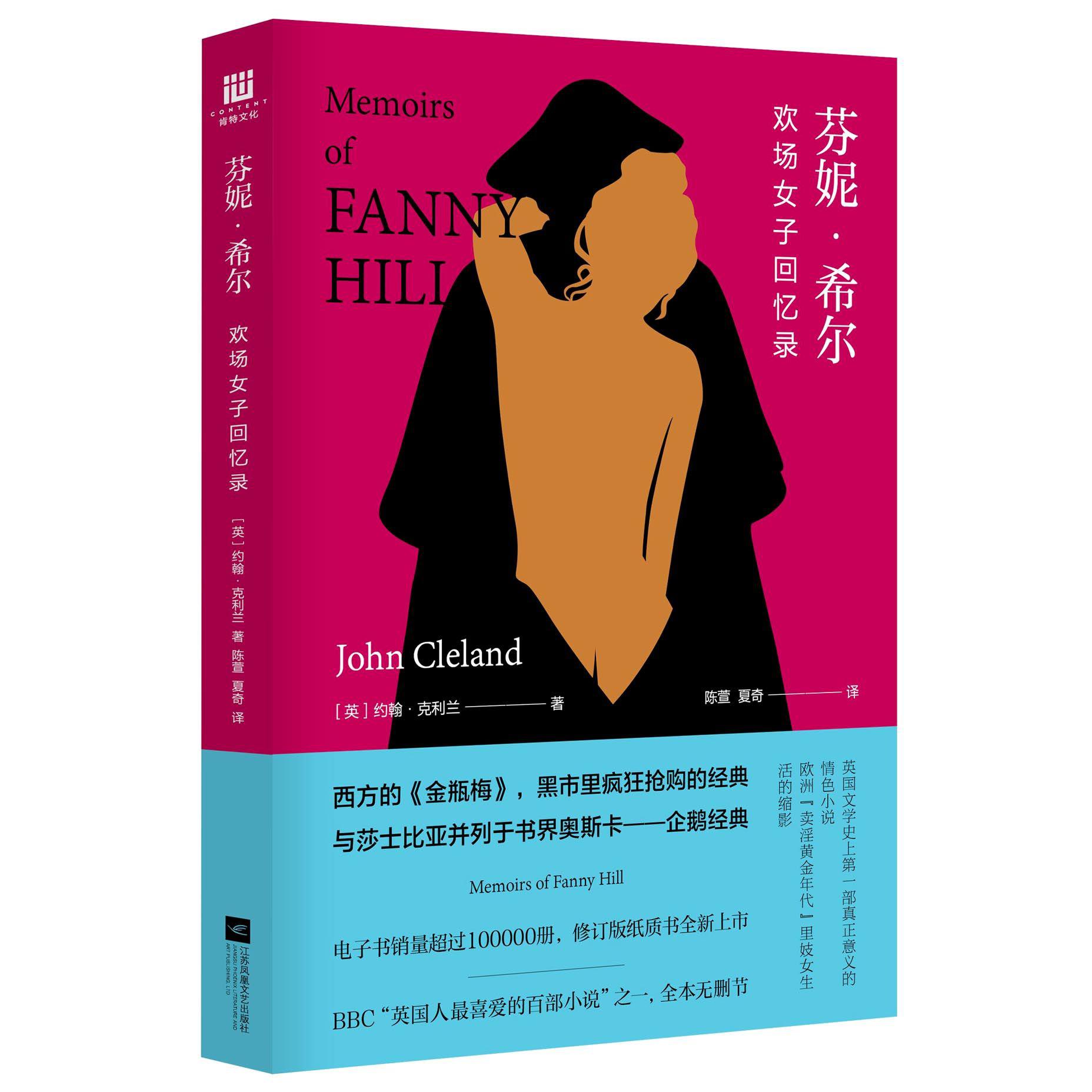 芬妮·希尔（欢场女子回忆录）