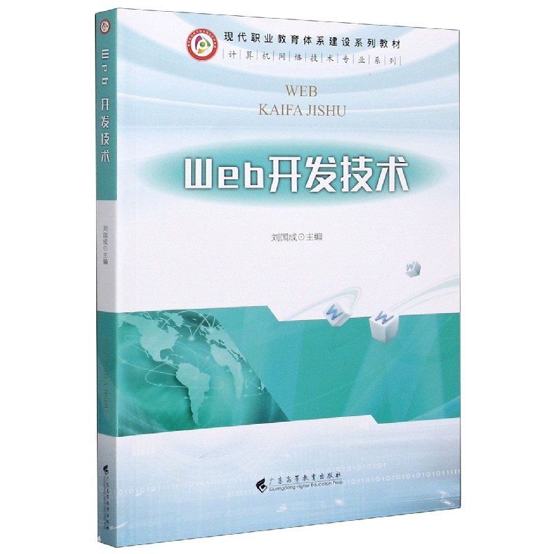 Web开发技术（现代职业教育体系建设系列教材）/计算机网络技术专业系列