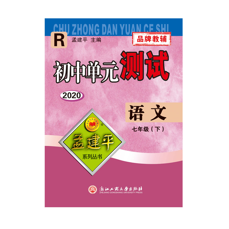 语文（7下R最新修订版）/初中单元测试