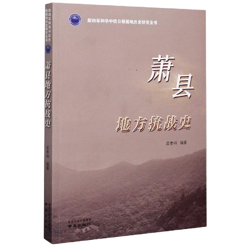 萧县地方抗战史/新四军和华中抗日根据地历史研究全书