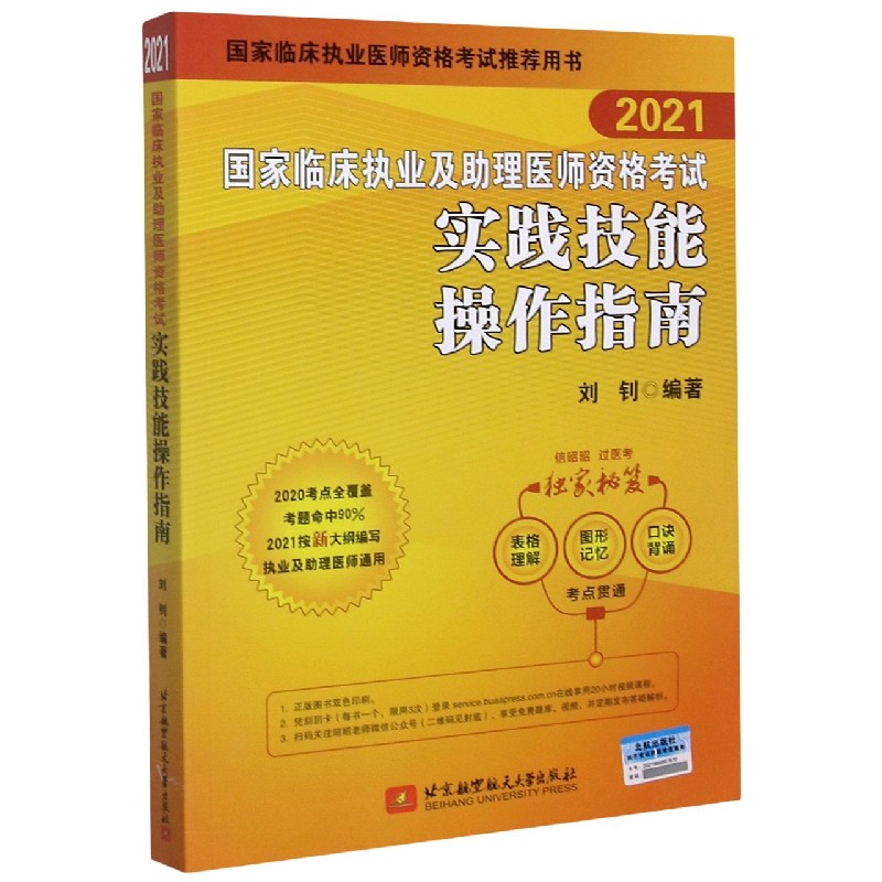 国家临床执业及助理医师资格考试实践技能操作指南（2021国家临床执业医师资格考试推荐 