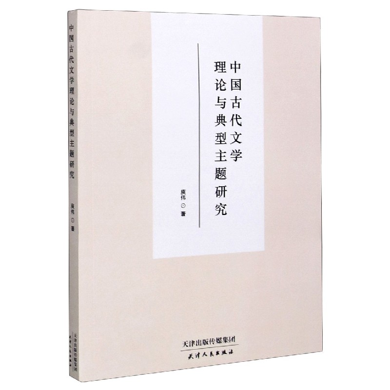 中国古代文学理论与典型主题研究