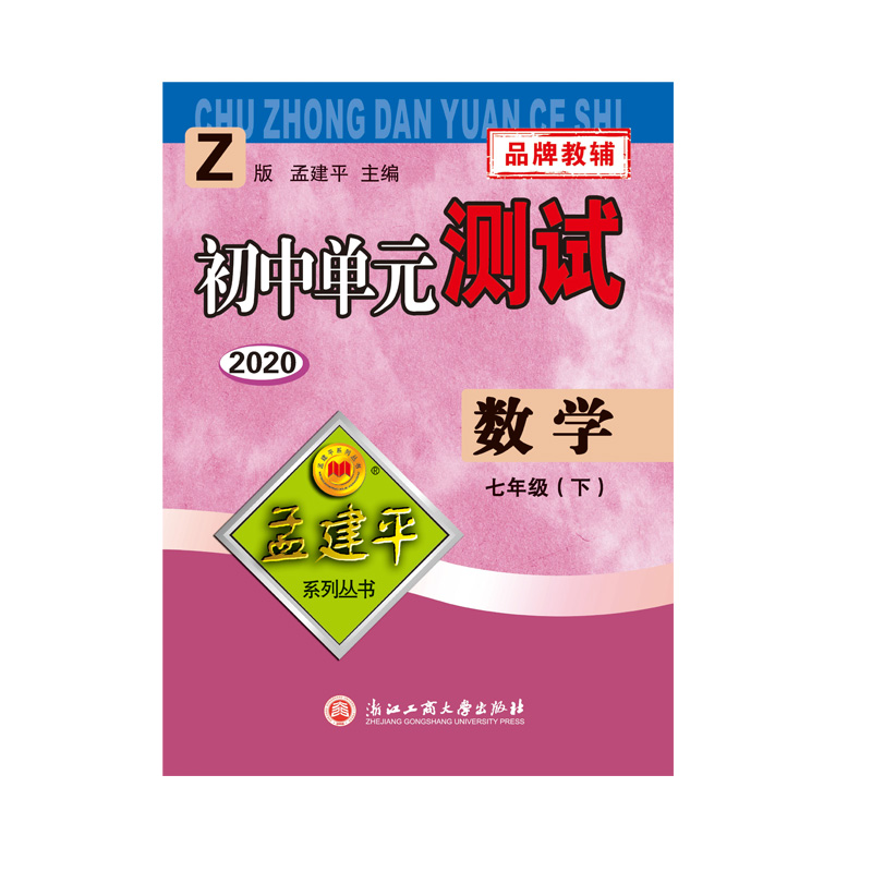 数学（7下Z最新修订版）/初中单元测试