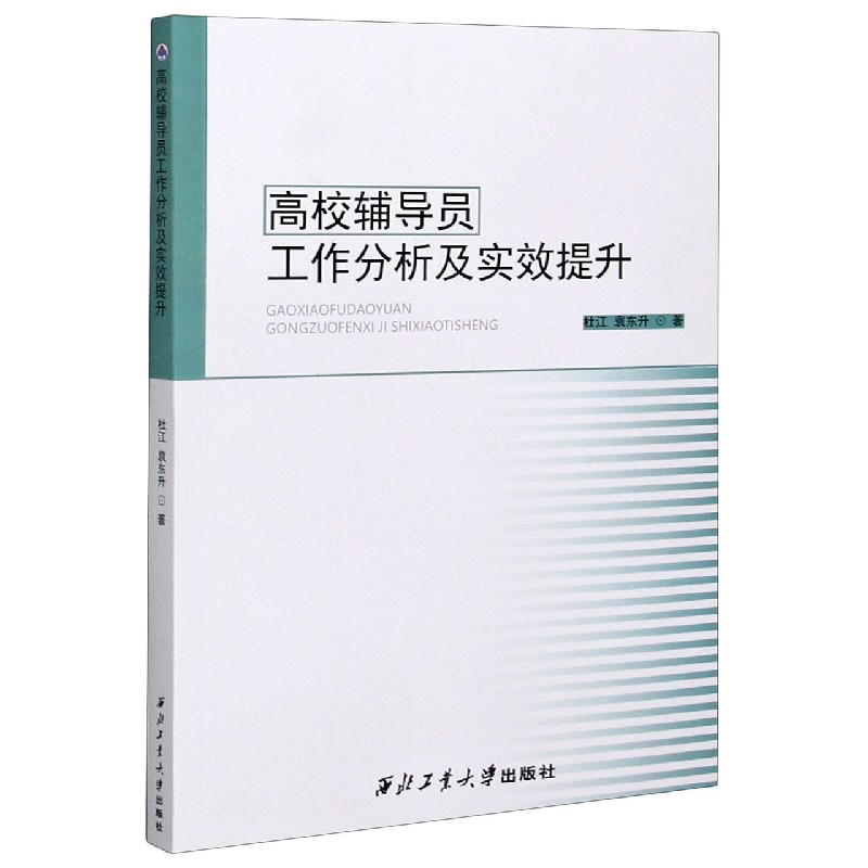 高校辅导员工作分析及实效提升