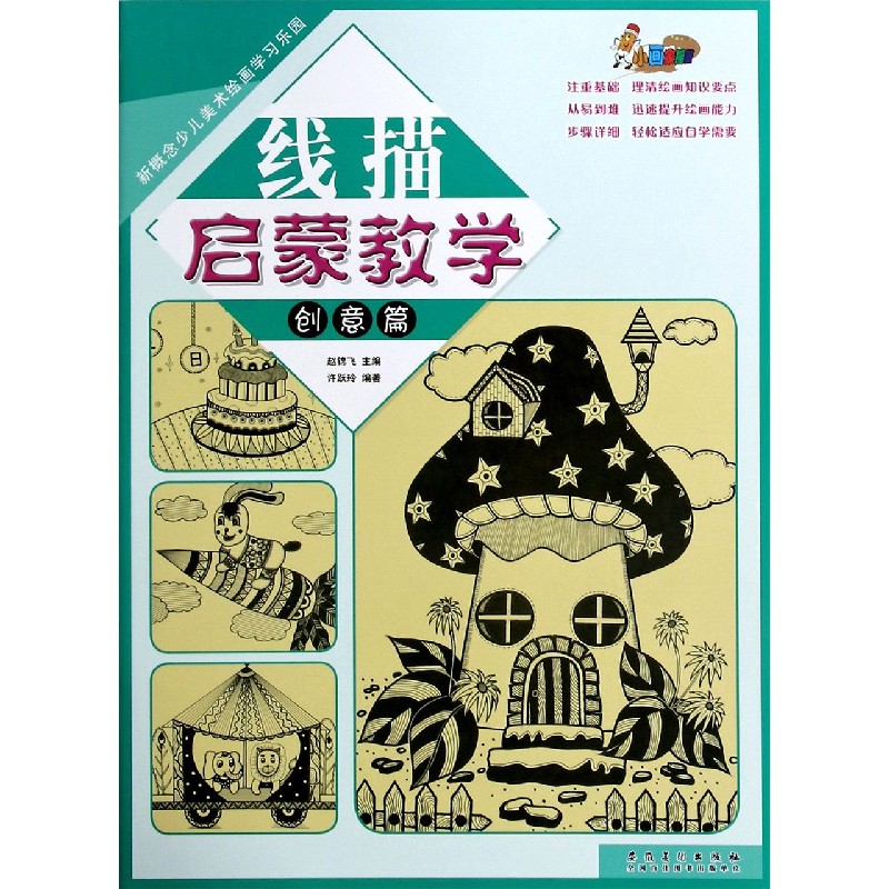 线描启蒙教学（创意篇）/新概念少儿美术绘画学习乐园