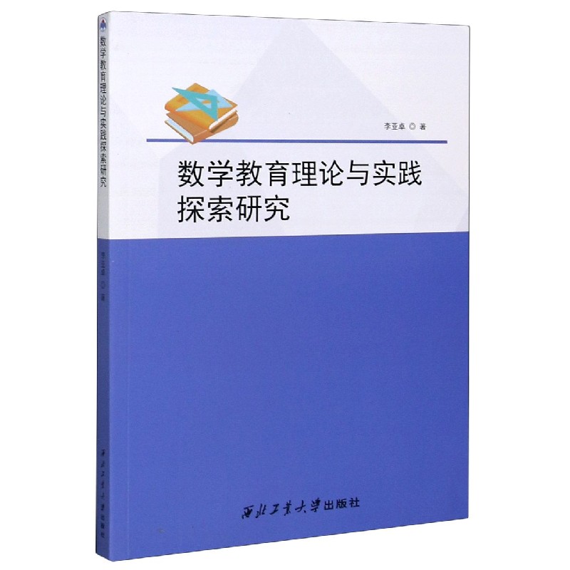 数学教育理论与实践探索研究