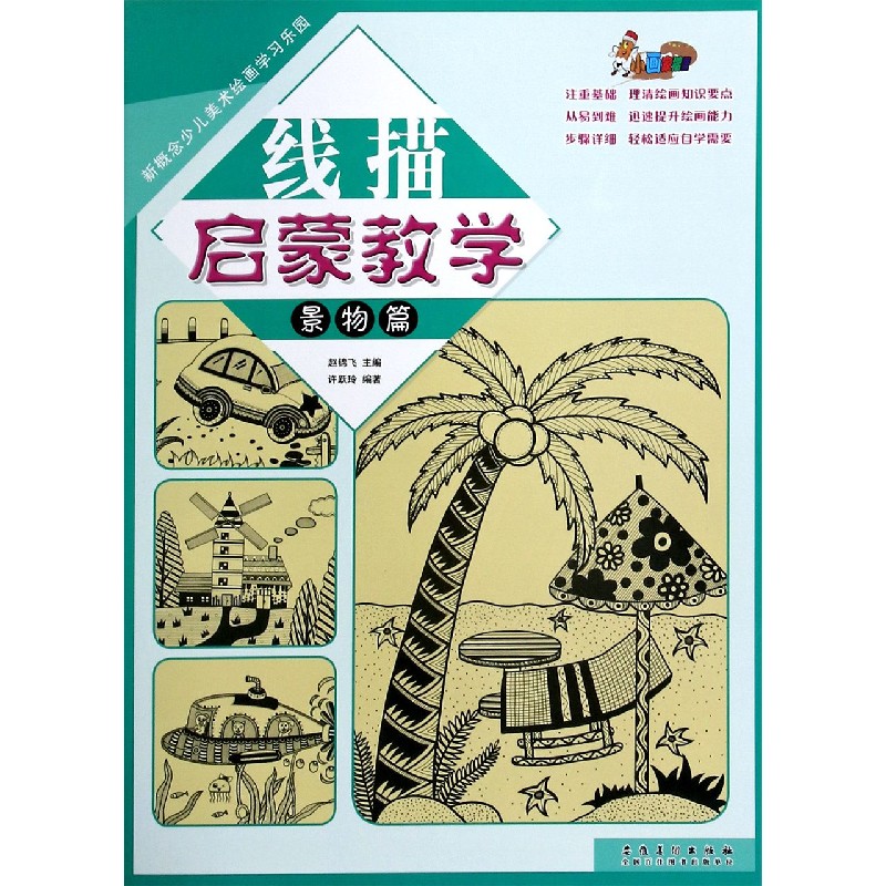 线描启蒙教学（景物篇）/新概念少儿美术绘画学习乐园