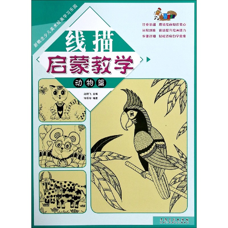 线描启蒙教学（动物篇）/新概念少儿美术绘画学习乐园