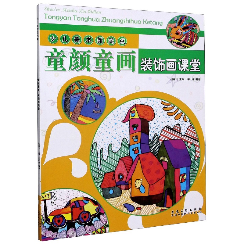 童颜童画（装饰画课堂）/少儿美术新起点