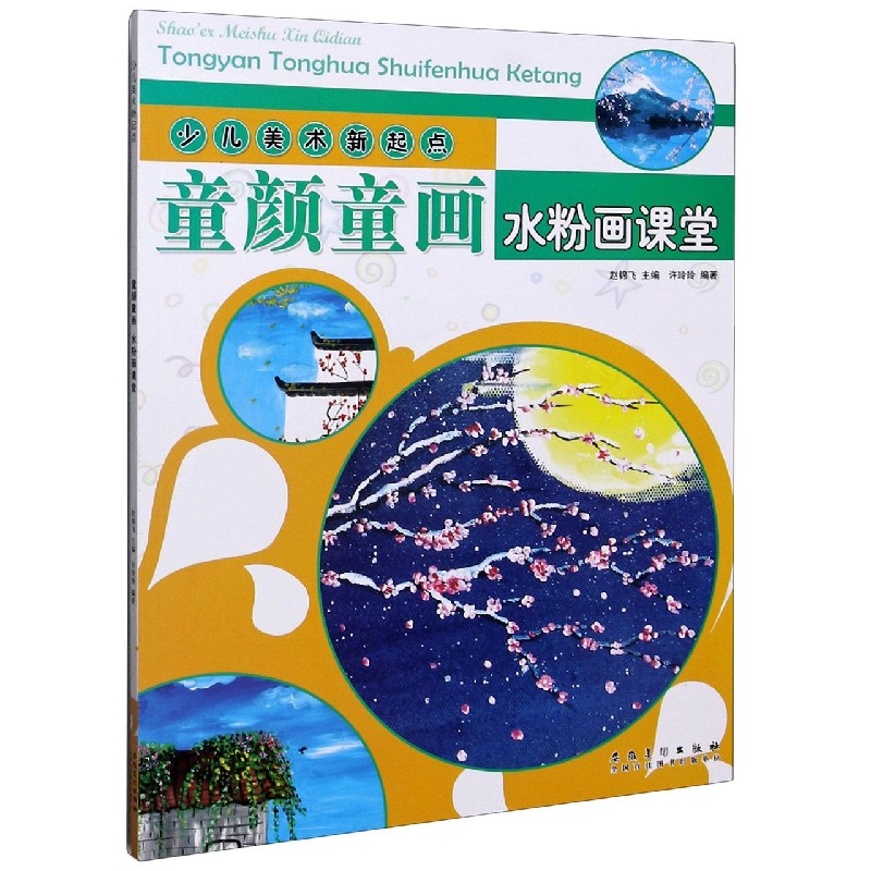 童颜童画（水粉画课堂）/少儿美术新起点