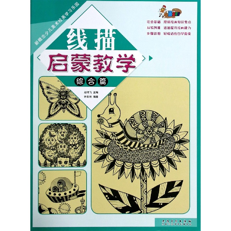 线描启蒙教学（综合篇）/新概念少儿美术绘画学习乐园