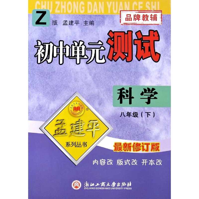 科学（8下Z最新修订版）/初中单元测试