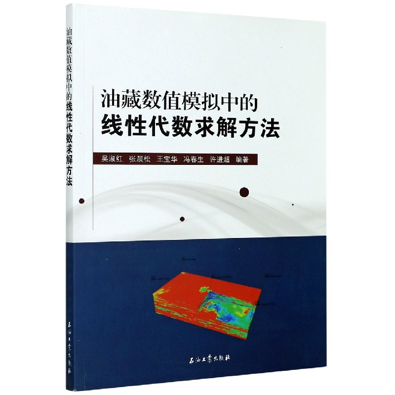 油藏数值模拟中的线性代数求解方法