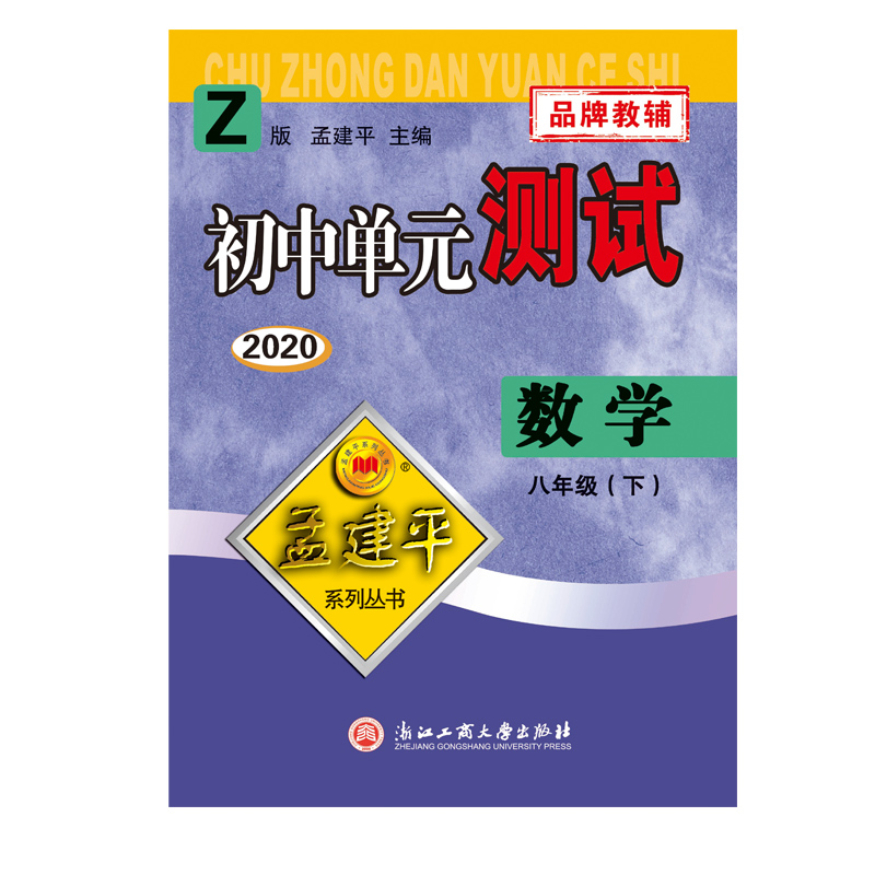 数学（8下Z最新修订版）/初中单元测试