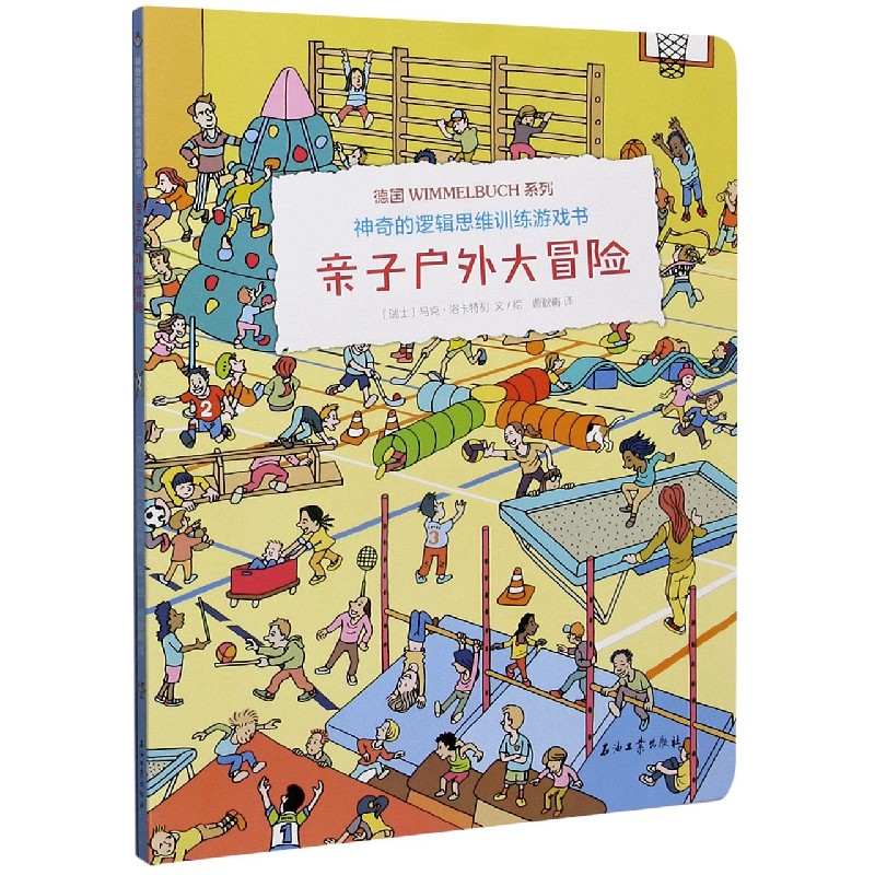 亲子户外大冒险/神奇的逻辑思维训练游戏书/德国WIMMELBUCH系列