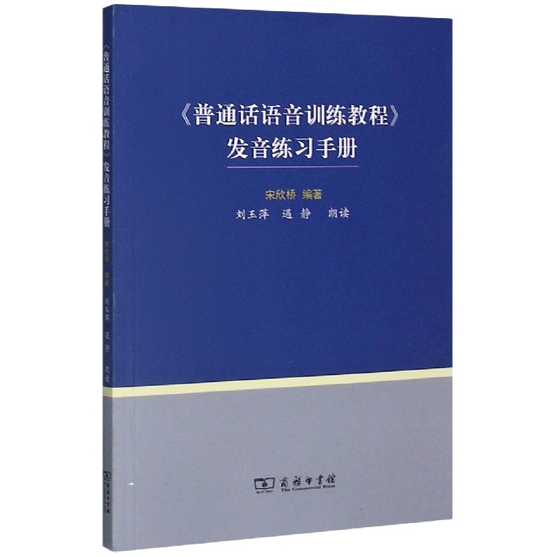 普通话语音训练教程发音练习手册