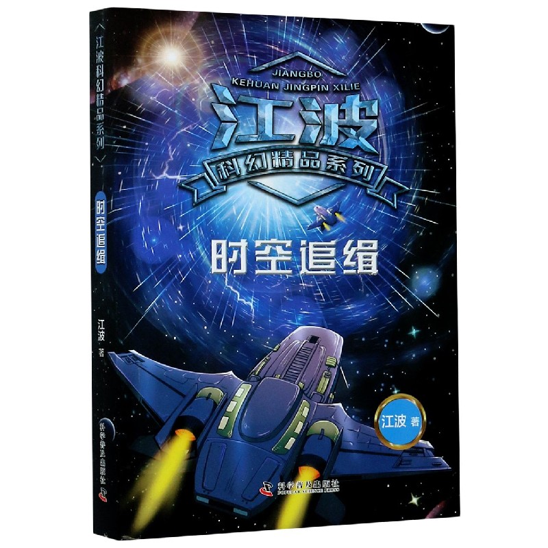 时空追缉/江波科幻精品系列