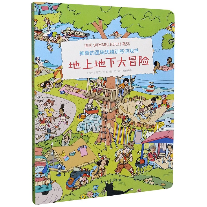 地上地下大冒险/神奇的逻辑思维训练游戏书/德国WIMMELBUCH系列