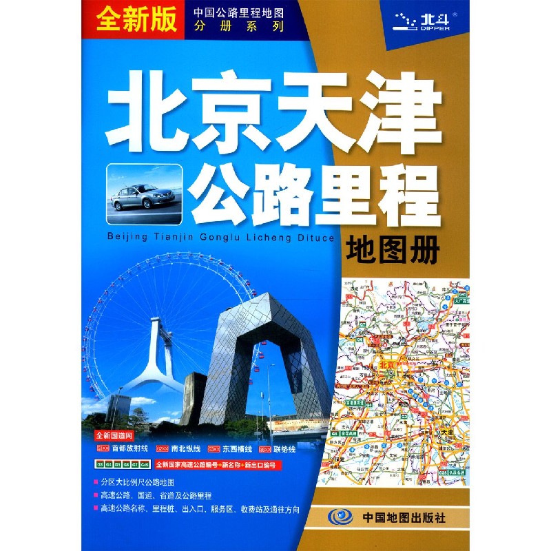 北京天津公路里程地图册（全新版）/中国公路里程地图分册系列