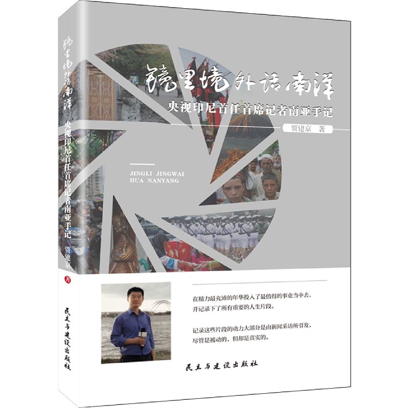 镜里境外话南洋（央视印尼首任首席记者南亚手记）