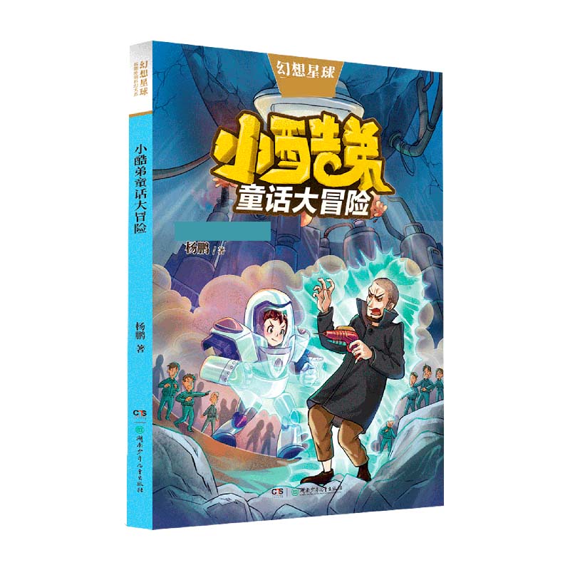 小酷弟童话大冒险/杨鹏原创科幻大系