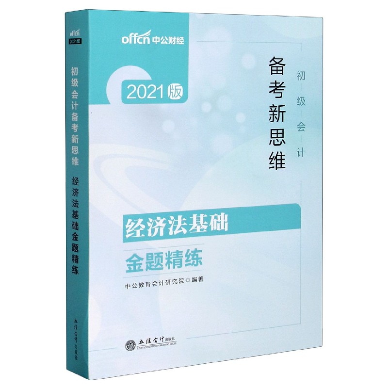 经济法基础金题精练（2021版初级会计备考新思维）