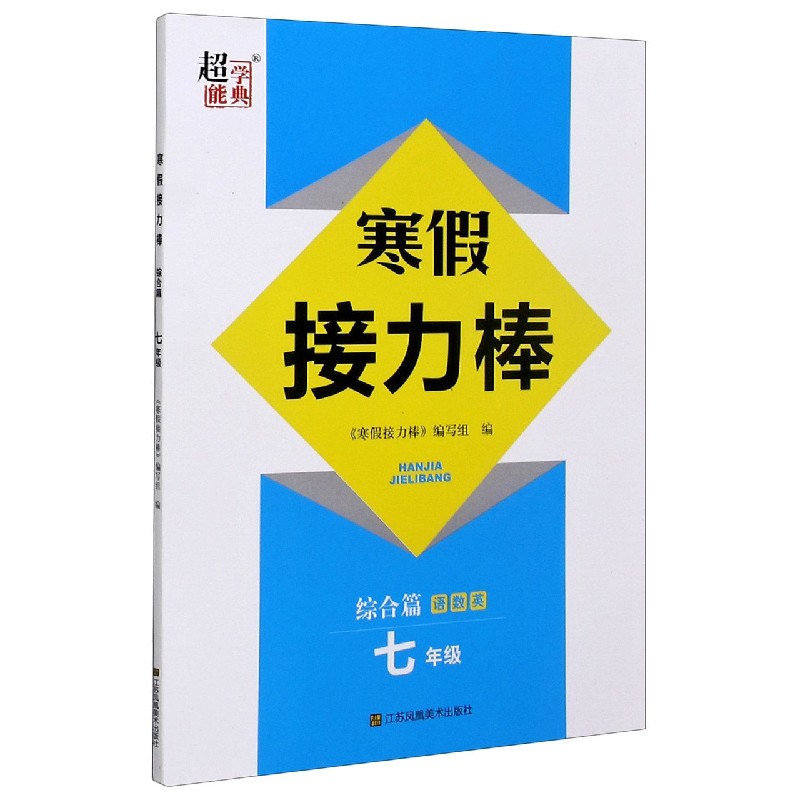 语数英（7年级）/寒假接力棒