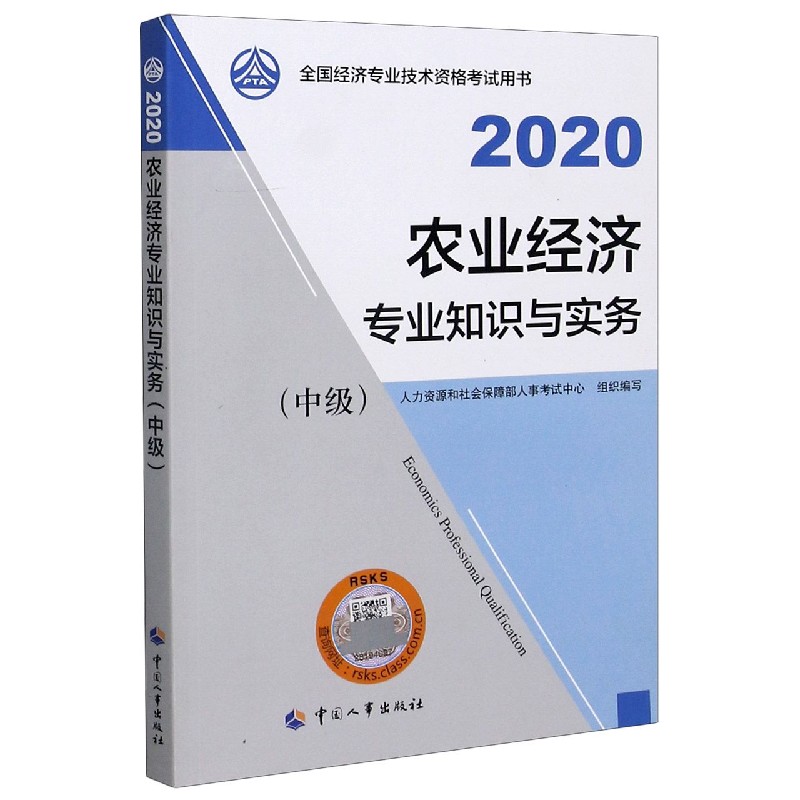 农业经济专业知识与实务（中级2020全国经济专业技术资格考试用书）