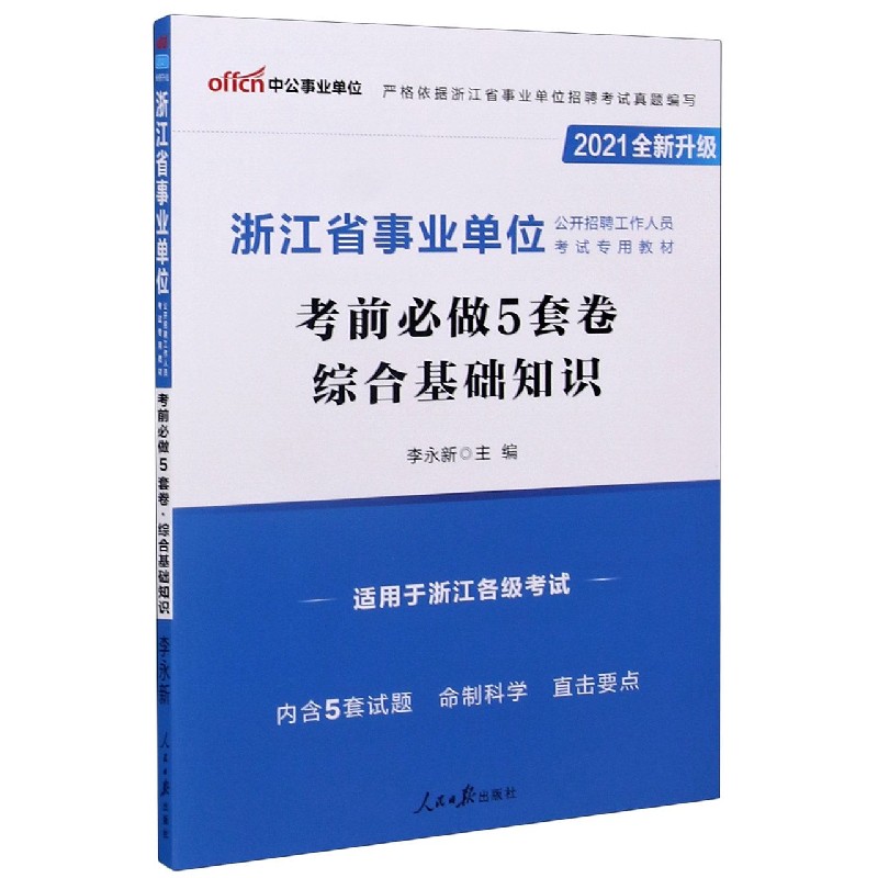 综合基础知识考前必做5套卷（适用于浙江各级考试2021全新升级浙江省事业单位公开招聘工