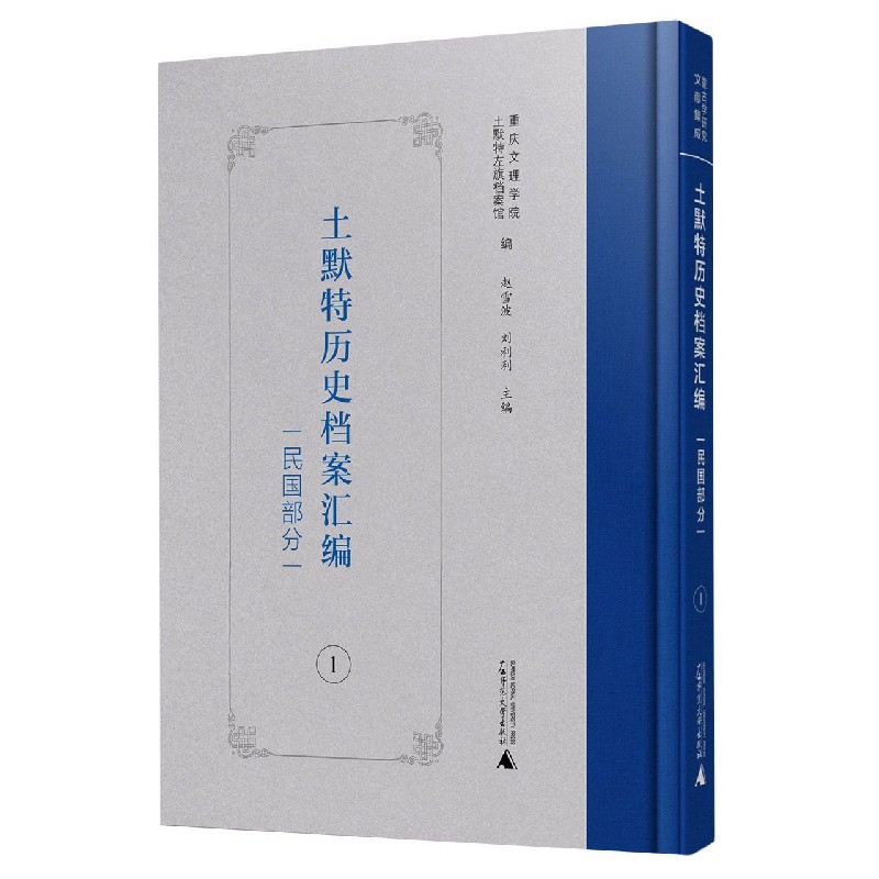 土默特历史档案汇编（民国部分1-20共20册）（精）