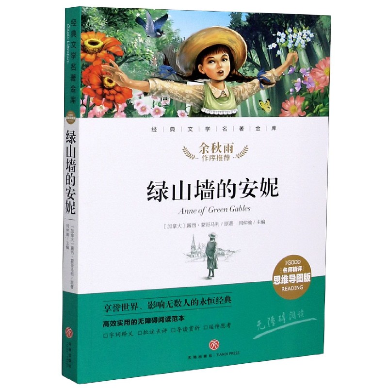 绿山墙的安妮（名师精评思维导图版无障碍阅读）/经典文学名著金库