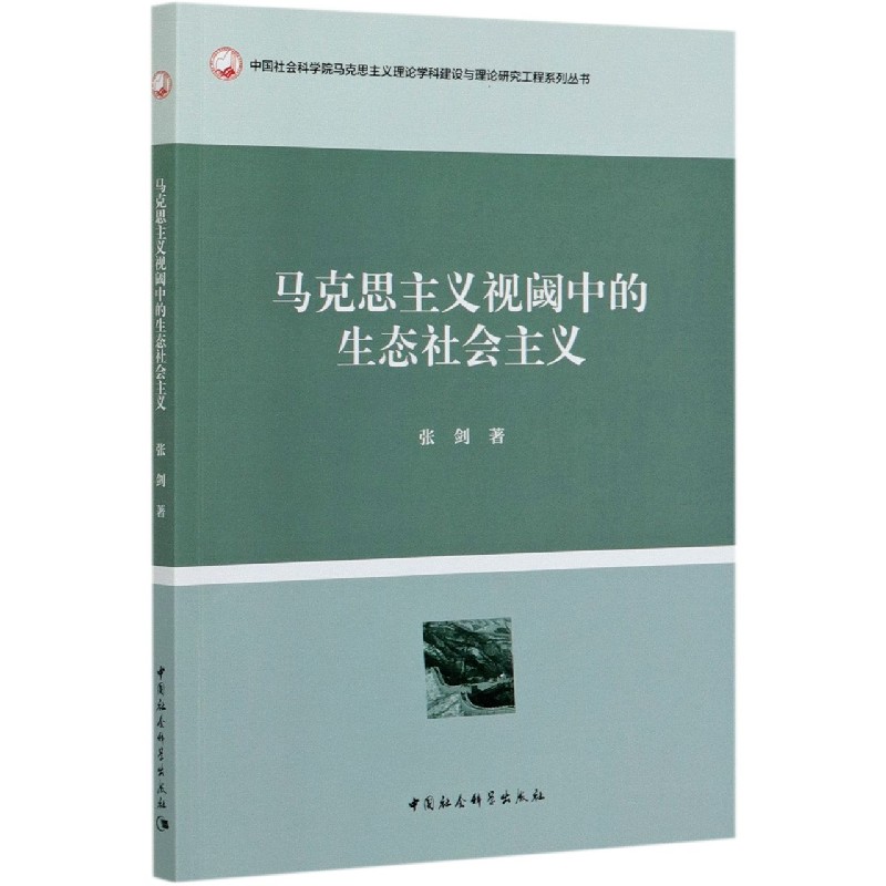 马克思主义视阈中的生态社会主义/中国社会科学院马克思主义理论学科建设与理论研究工 