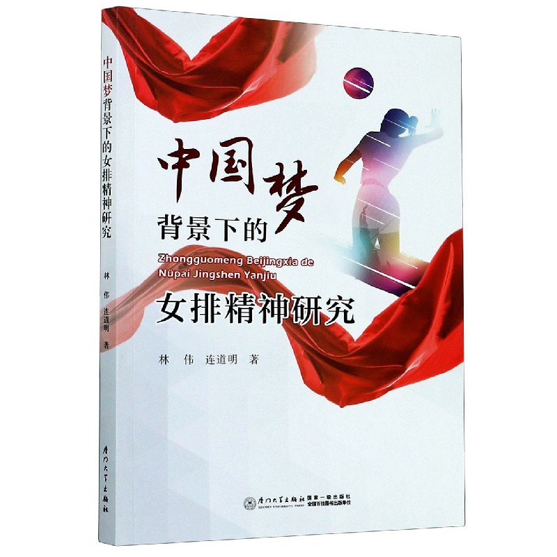 中国梦背景下的女排精神研究