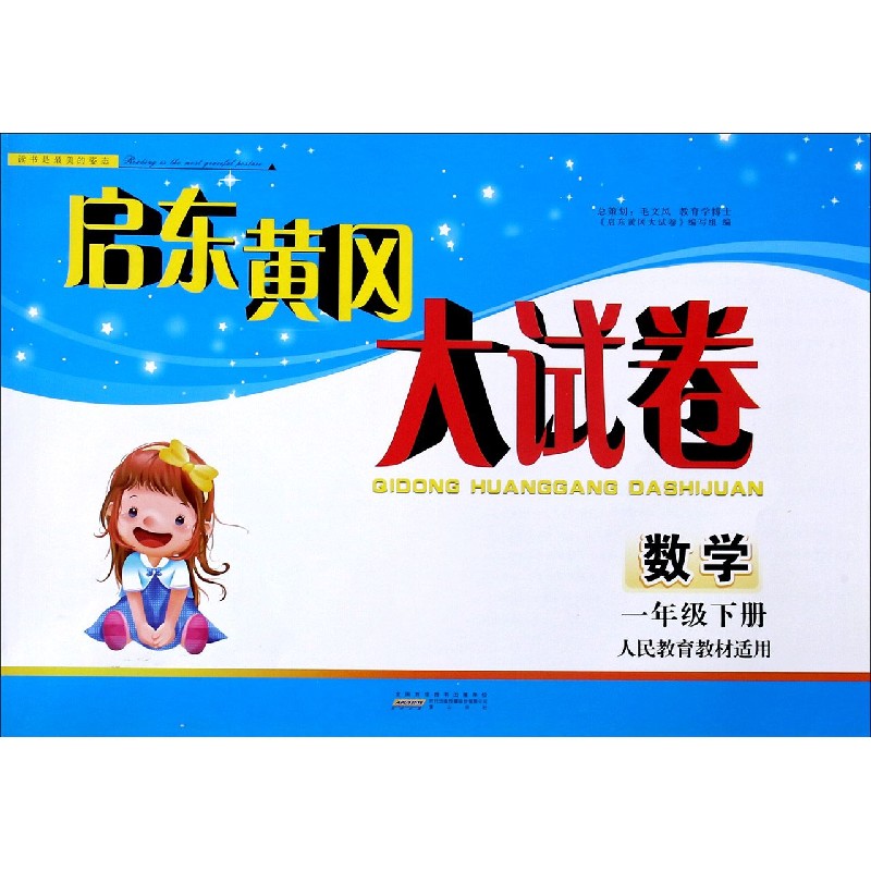 数学（1下人民教育教材适用）/启东黄冈大试卷