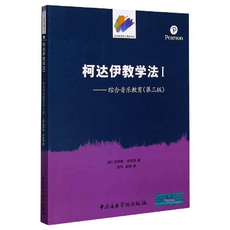 柯达伊教学法（Ⅰ综合音乐教育第3版）/音乐教育理论精选译丛