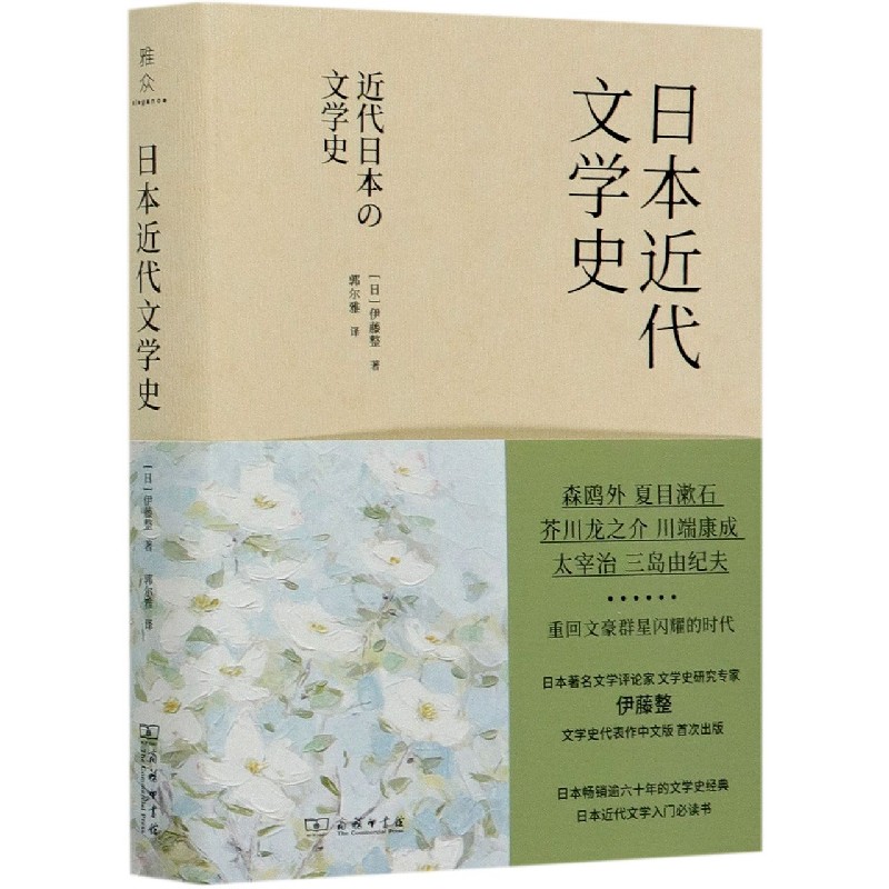 日本近代文学史（精）