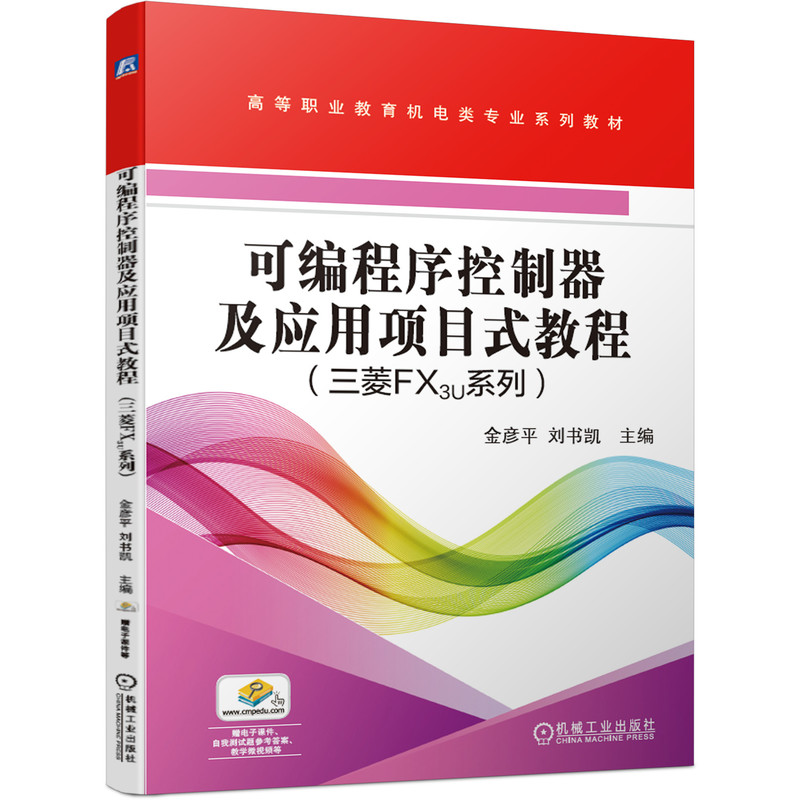 可编程序控制器及应用项目式教程（三菱FX3u系列高等职业教育机电类专业系列教材）