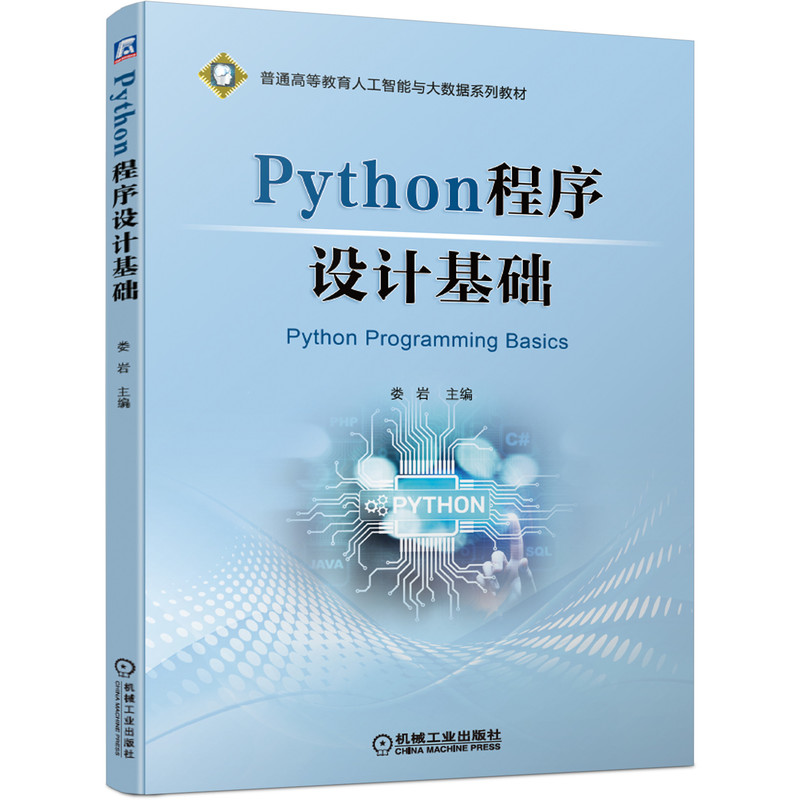 Python程序设计基础（普通高等教育人工智能与大数据系列教材）