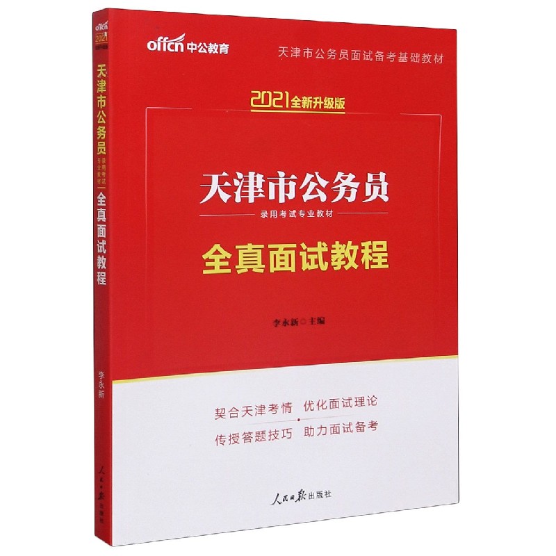 全真面试教程（2021全新升级版天津市公务员录用考试专业教材）