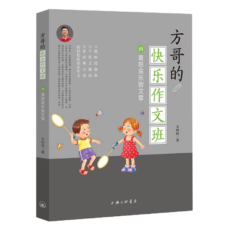 方哥的快乐作文班（共4册）