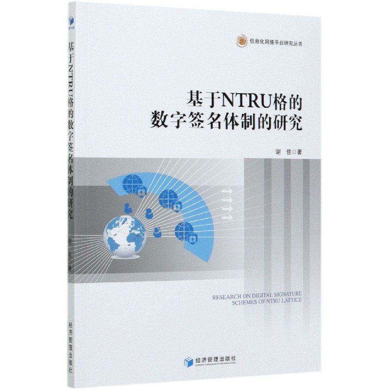 基于NTRU格的数字签名体制的研究/信息化网络平台研究丛书
