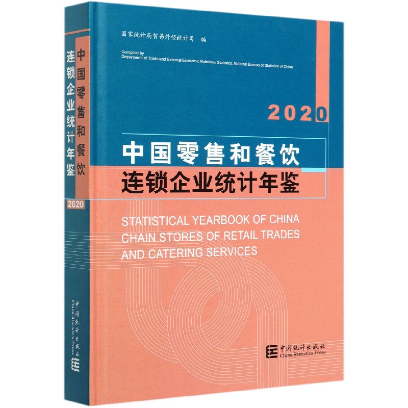 中国零售和餐饮连锁企业统计年鉴（2020）（精）