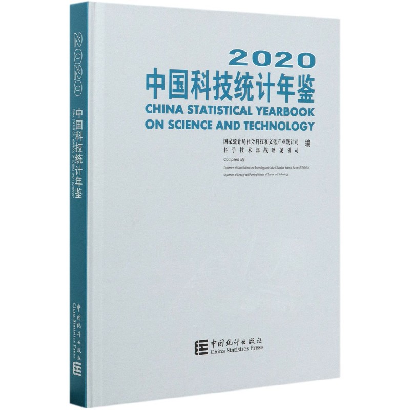 中国科技统计年鉴（附光盘2020汉英对照）（精）