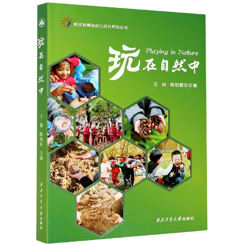 玩在自然中/教师发展与幼儿成长系列丛书