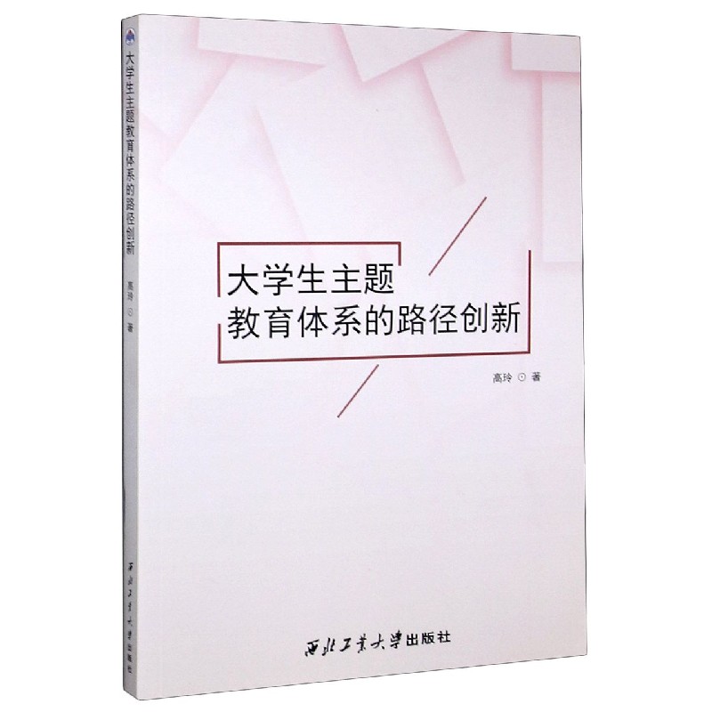大学生主题教育体系的路径创新