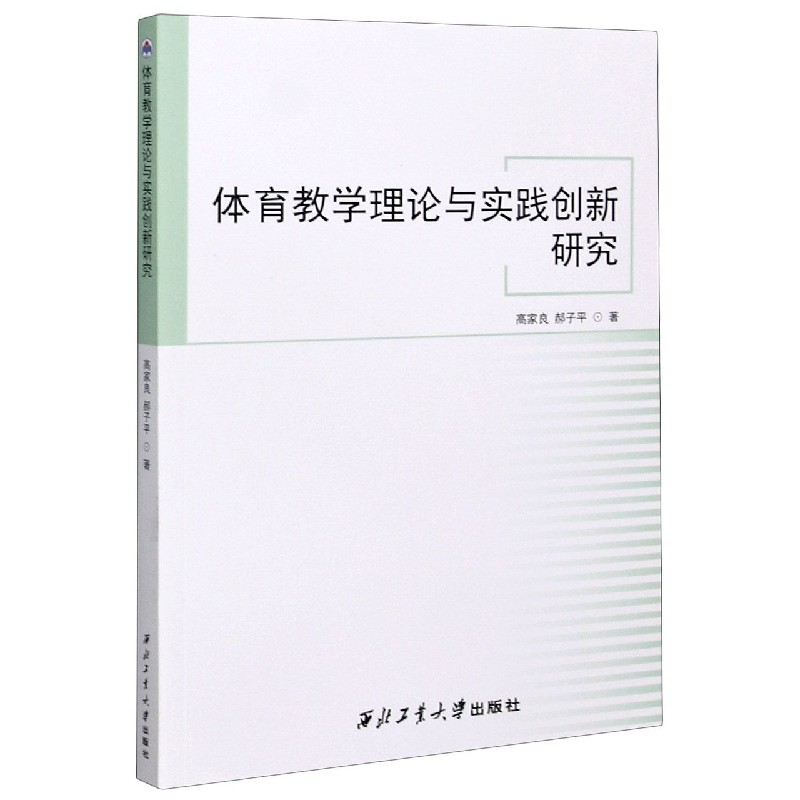 体育教学理论与实践创新研究