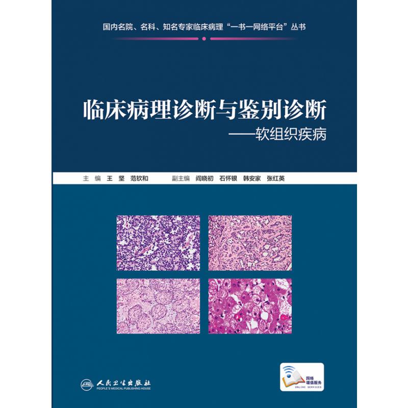 临床病理诊断与鉴别诊断软组织疾病（配增值）